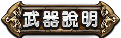 武器介紹
