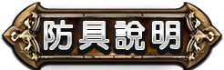 防具介紹