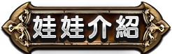 變身介紹