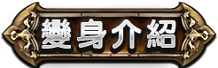 任務介紹