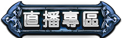 直播回報